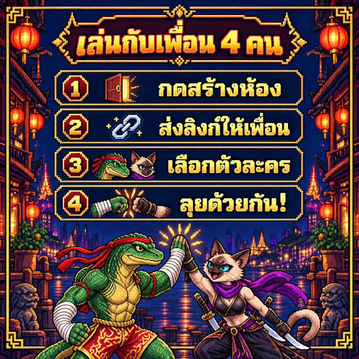 ขั้นตอนชวนเพื่อนเล่น 4 คน