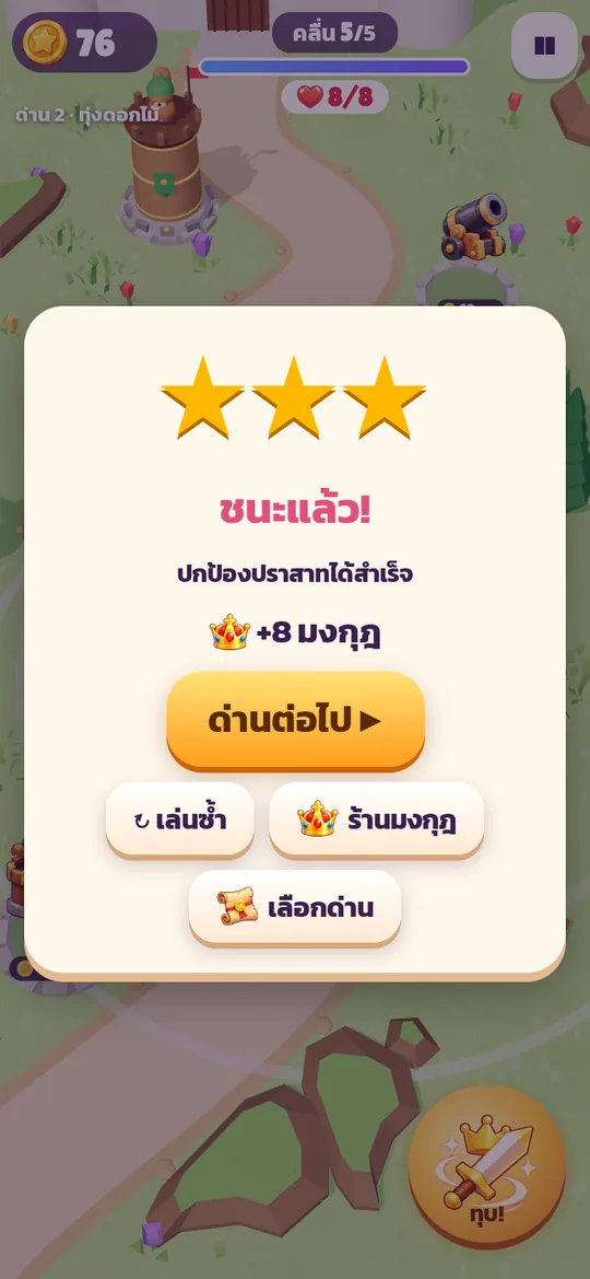 ชนะได้ 3 ดาว ปกป้องปราสาทสำเร็จ ได้มงกุฎ 8 อัน