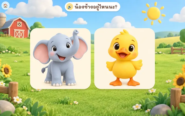 เกมอยู่ไหนนะ?