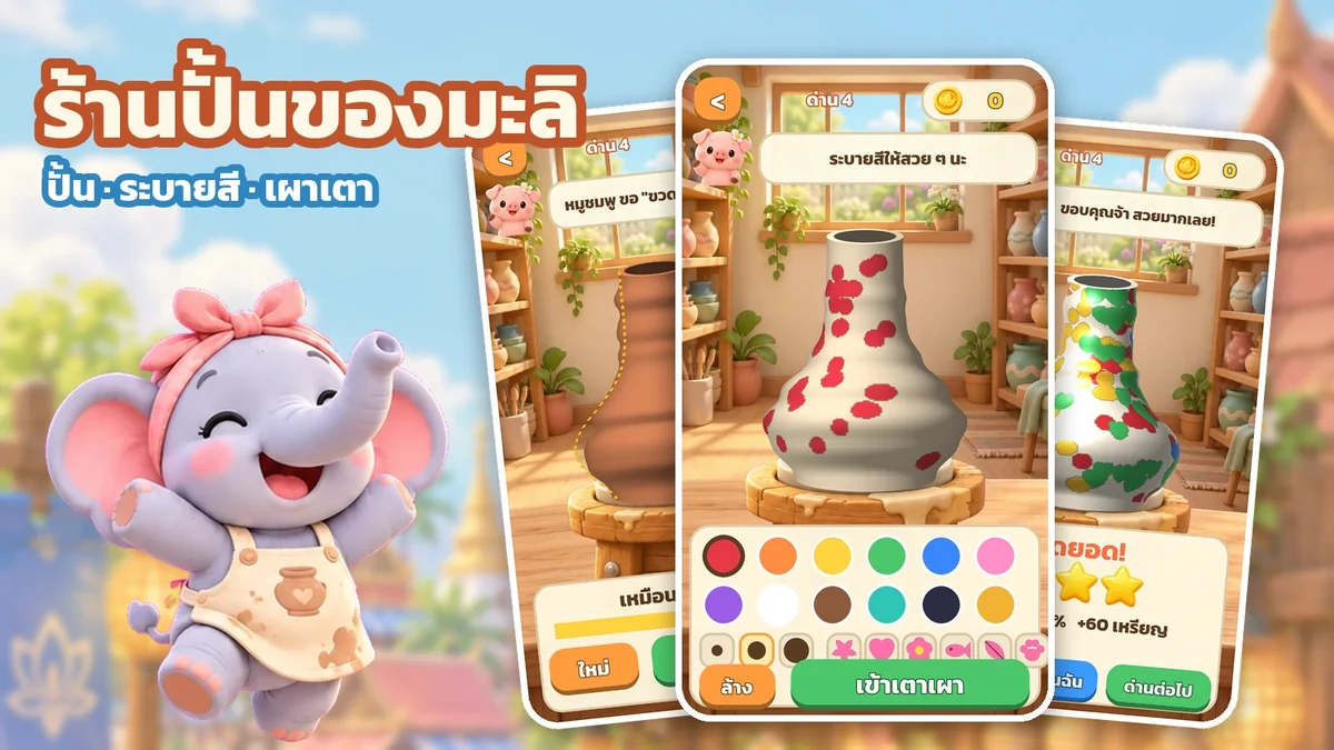ร้านปั้นของมะลิ เกมปั้นหม้อสำหรับเด็ก ปั้น ระบายสี เผาเตา