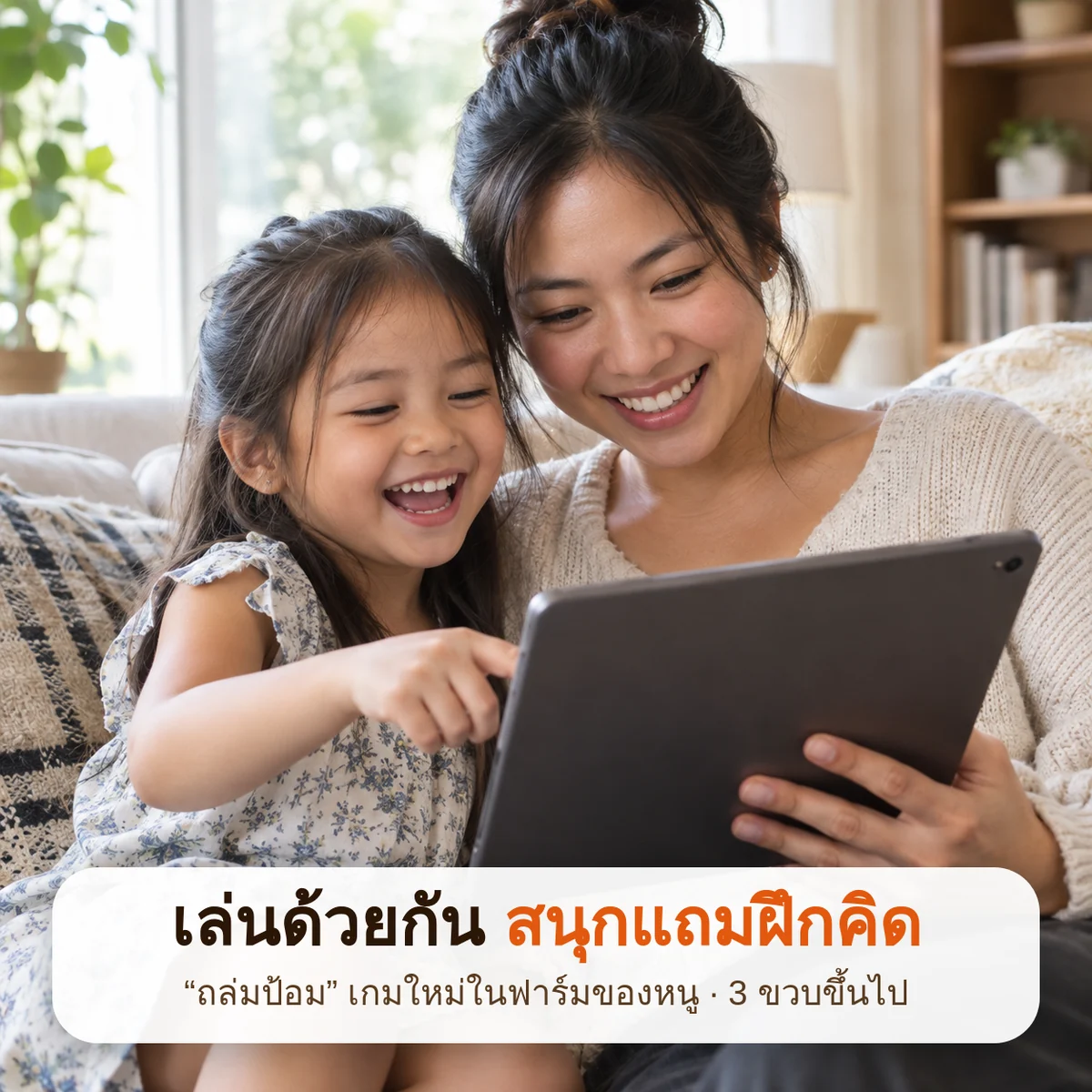 เล่นถล่มป้อมกับลูก