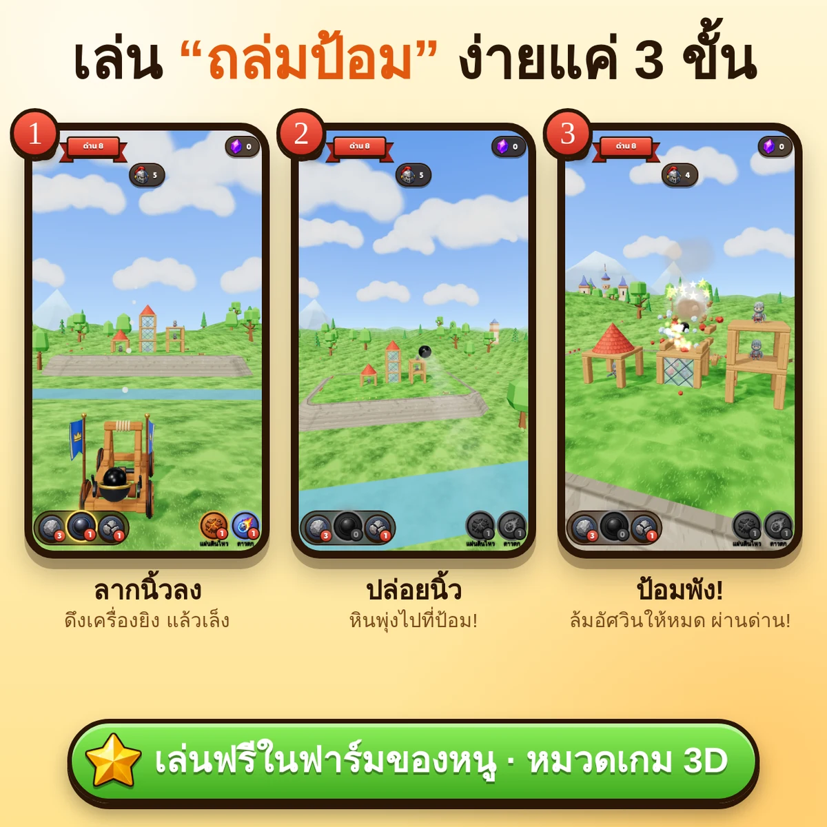 วิธีเล่นถล่มป้อม