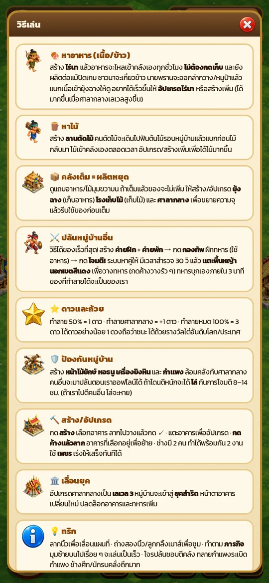 หน้าวิธีเล่นในเกมศึกชิงหมู่บ้าน บอกวิธีหาอาหารและไม้